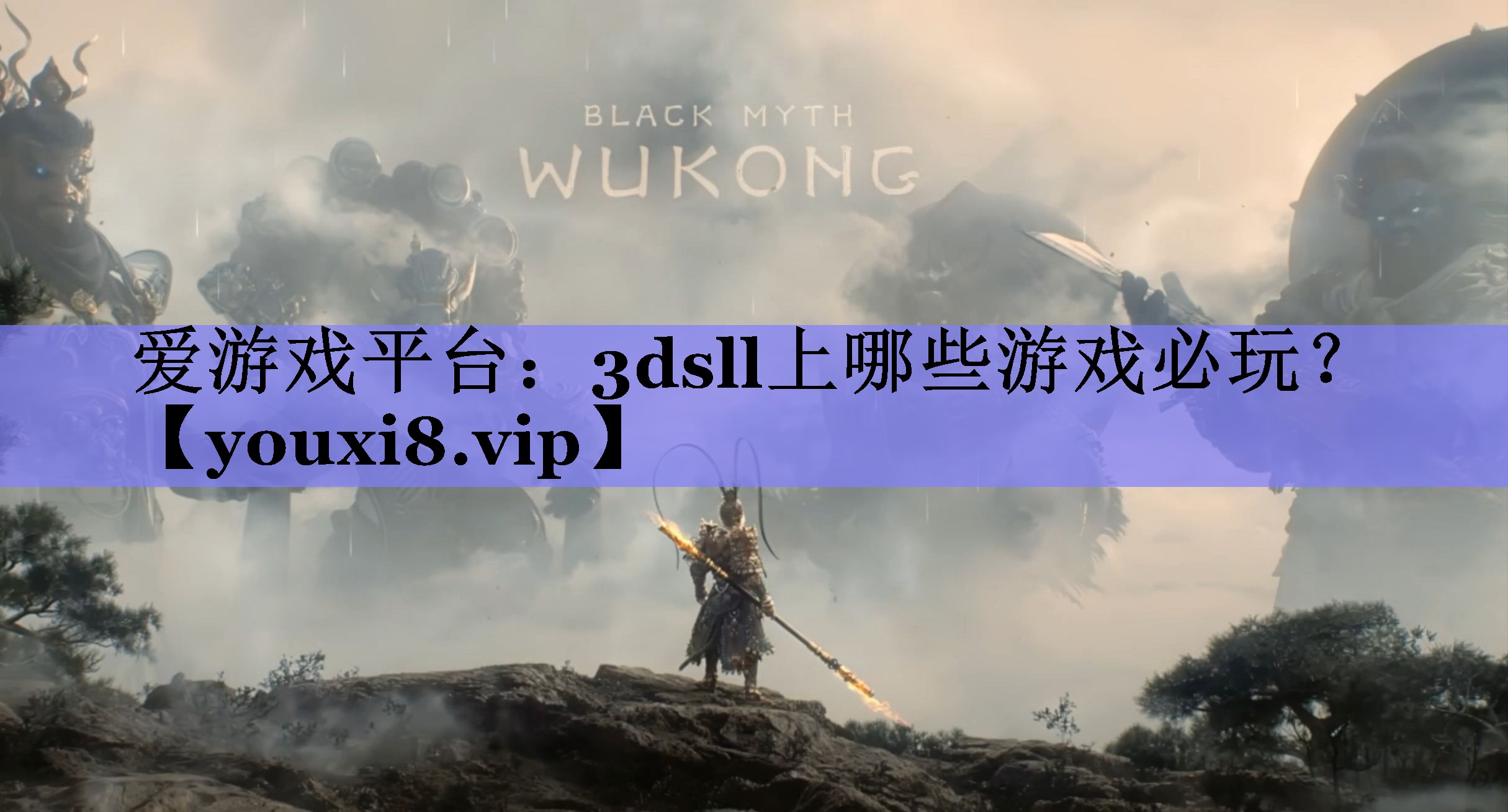 爱游戏平台：3dsll上哪些游戏必玩？