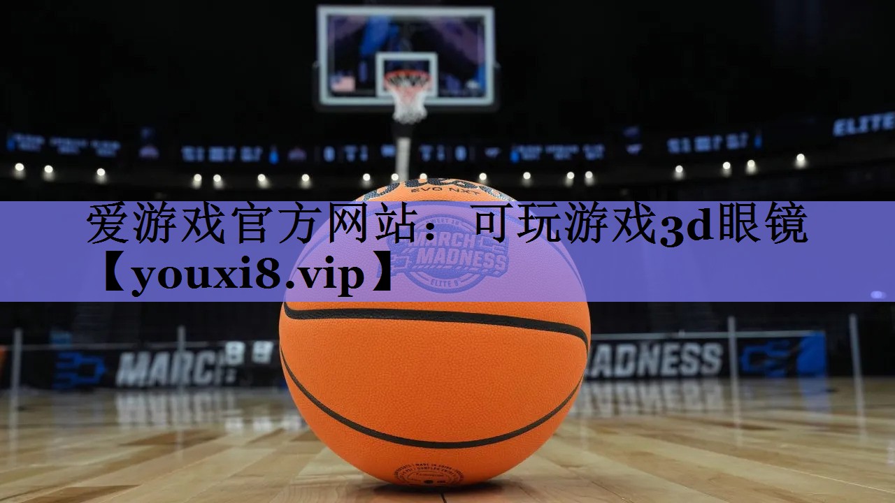 爱游戏官方网站：可玩游戏3d眼镜
