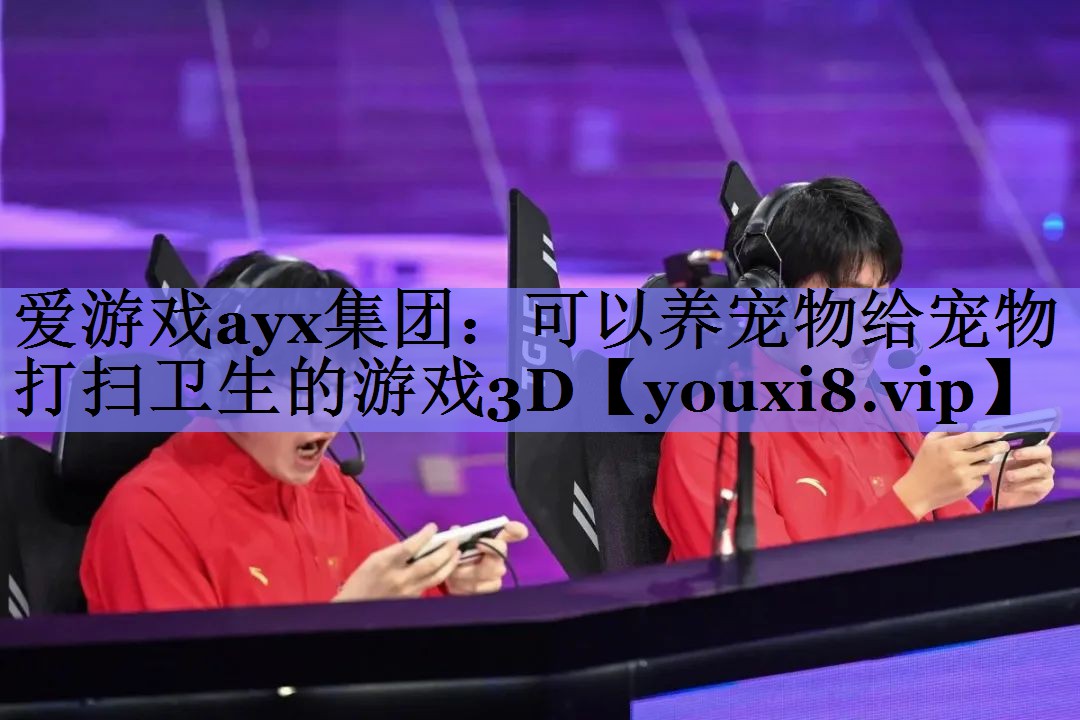 爱游戏ayx集团：可以养宠物给宠物打扫卫生的游戏3D