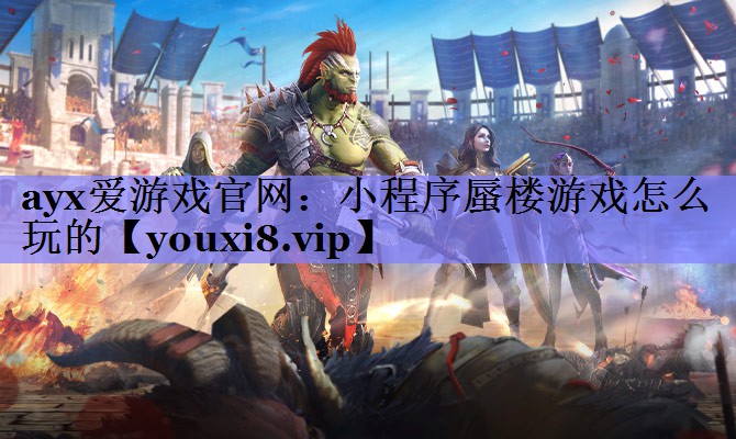 ayx爱游戏官网：小程序蜃楼游戏怎么玩的