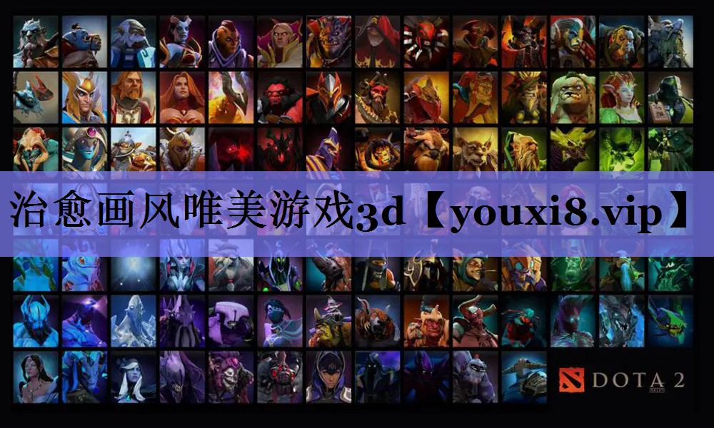 治愈画风唯美游戏3d