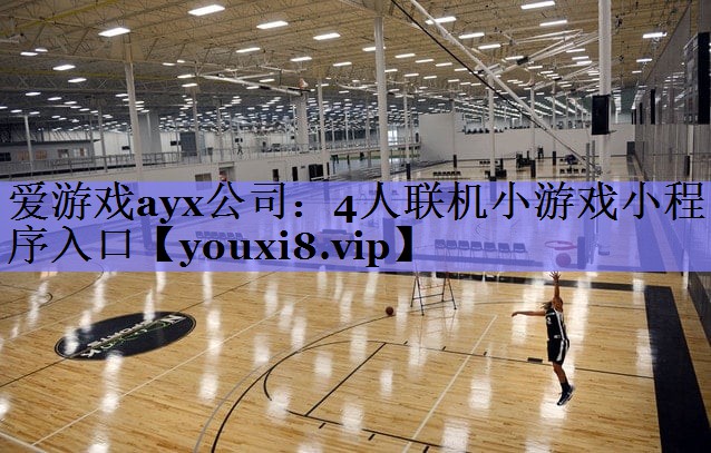 爱游戏ayx公司：4人联机小游戏小程序入口