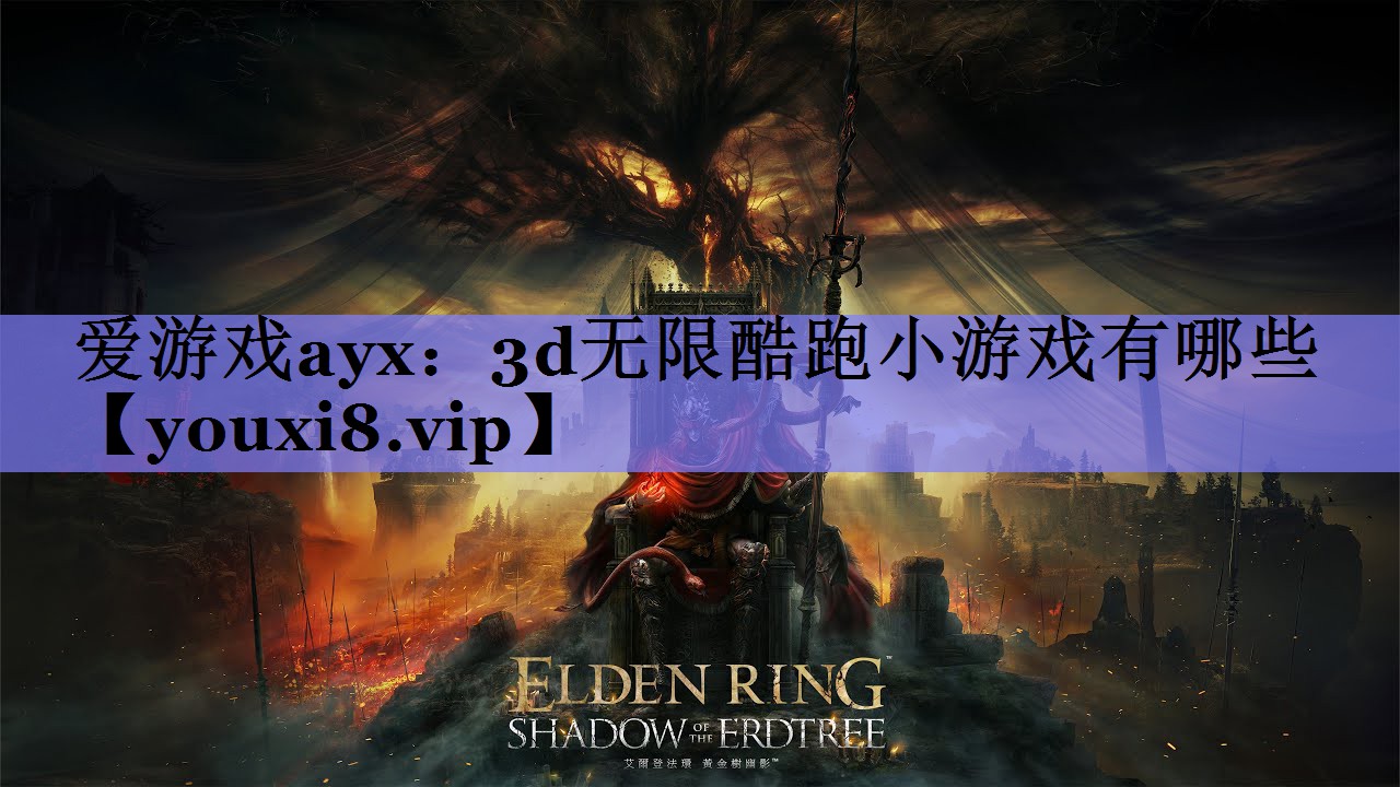 爱游戏ayx：3d无限酷跑小游戏有哪些