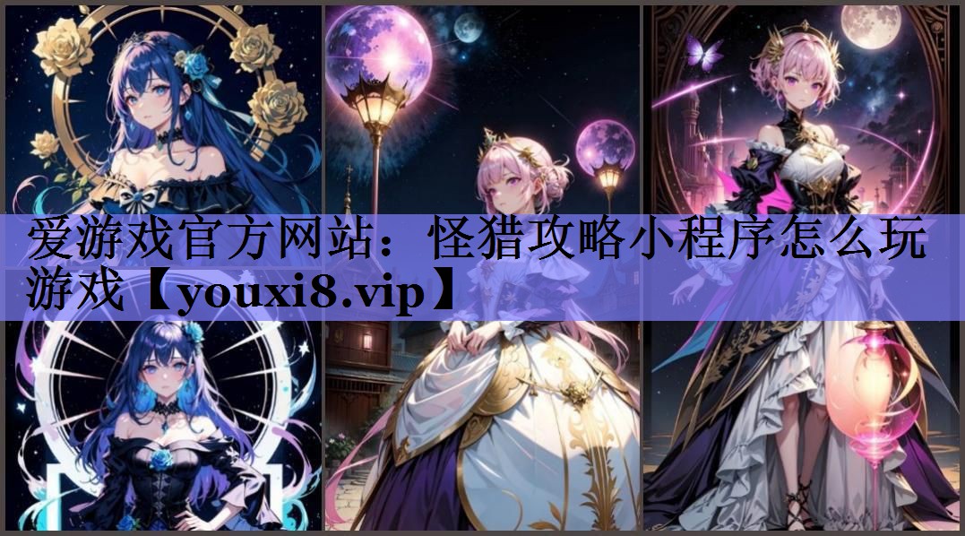 爱游戏官方网站：怪猎攻略小程序怎么玩游戏