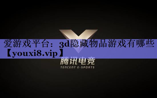 爱游戏平台：3d隐藏物品游戏有哪些