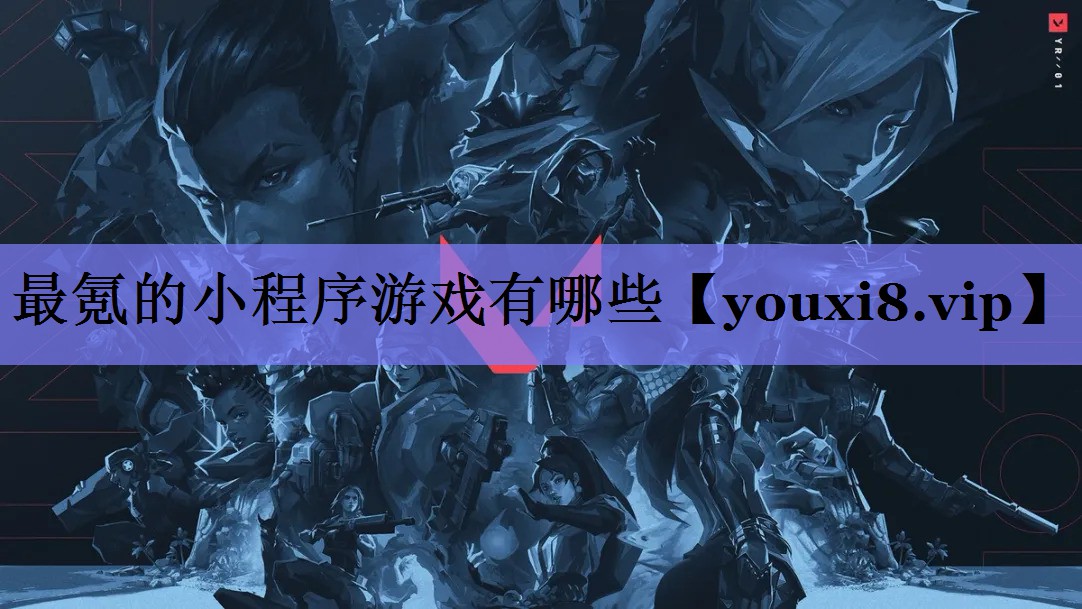最氪的小程序游戏有哪些