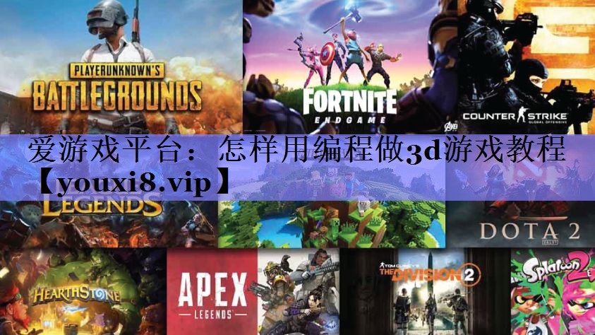 爱游戏平台：怎样用编程做3d游戏教程