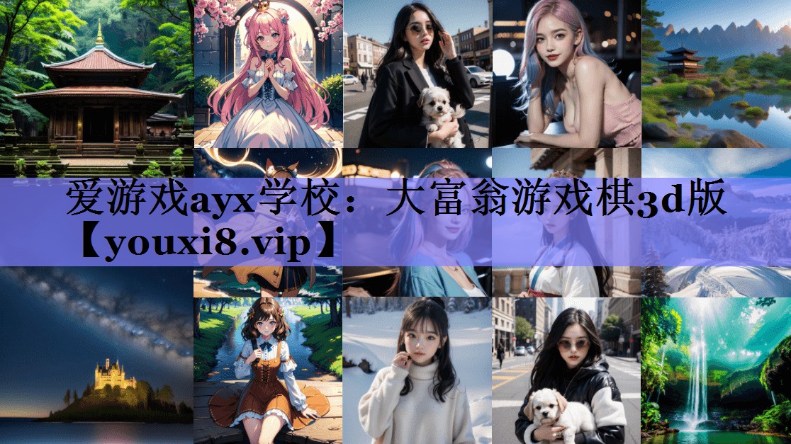 爱游戏ayx学校：大富翁游戏棋3d版