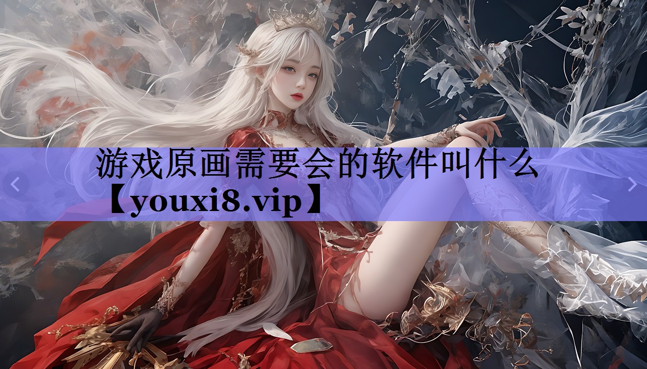 游戏原画需要会的软件叫什么