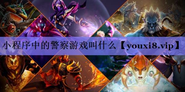 小程序中的警察游戏叫什么