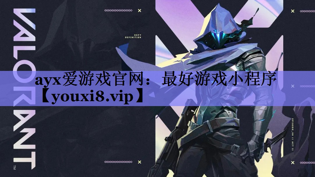 ayx爱游戏官网：最好游戏小程序