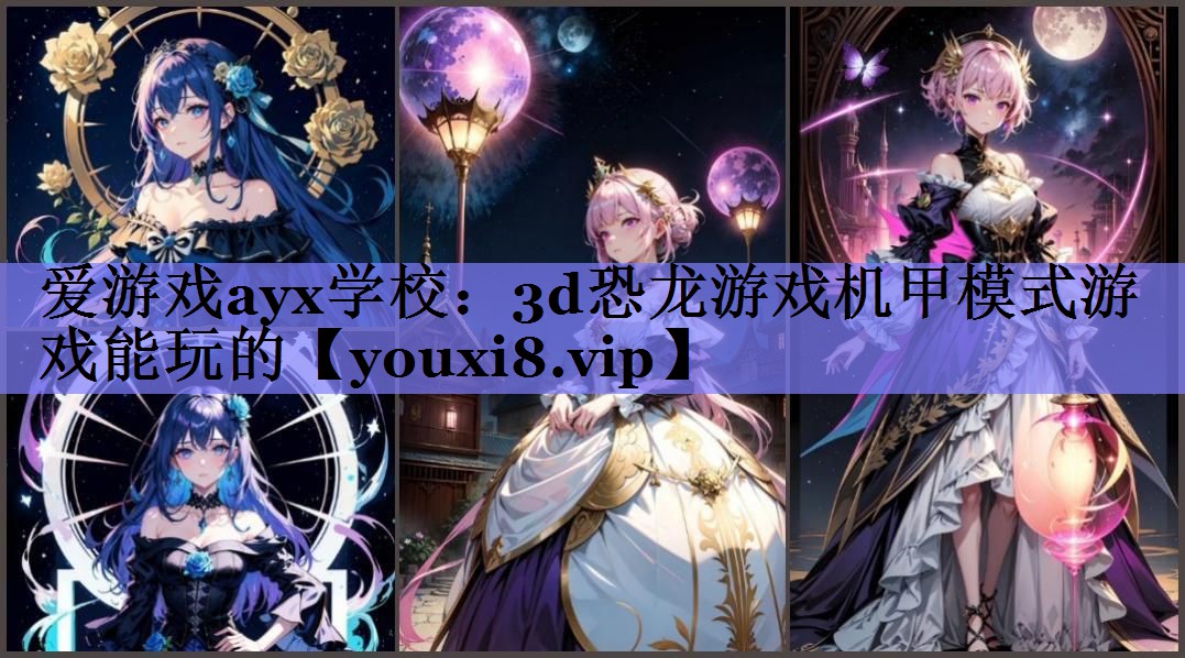 爱游戏ayx学校：3d恐龙游戏机甲模式游戏能玩的