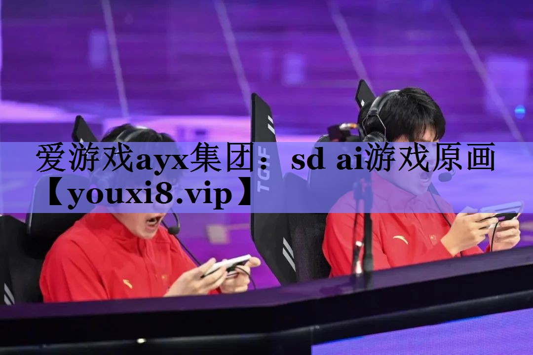 爱游戏ayx集团：sd ai游戏原画