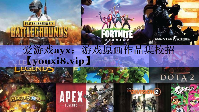 爱游戏ayx：游戏原画作品集校招