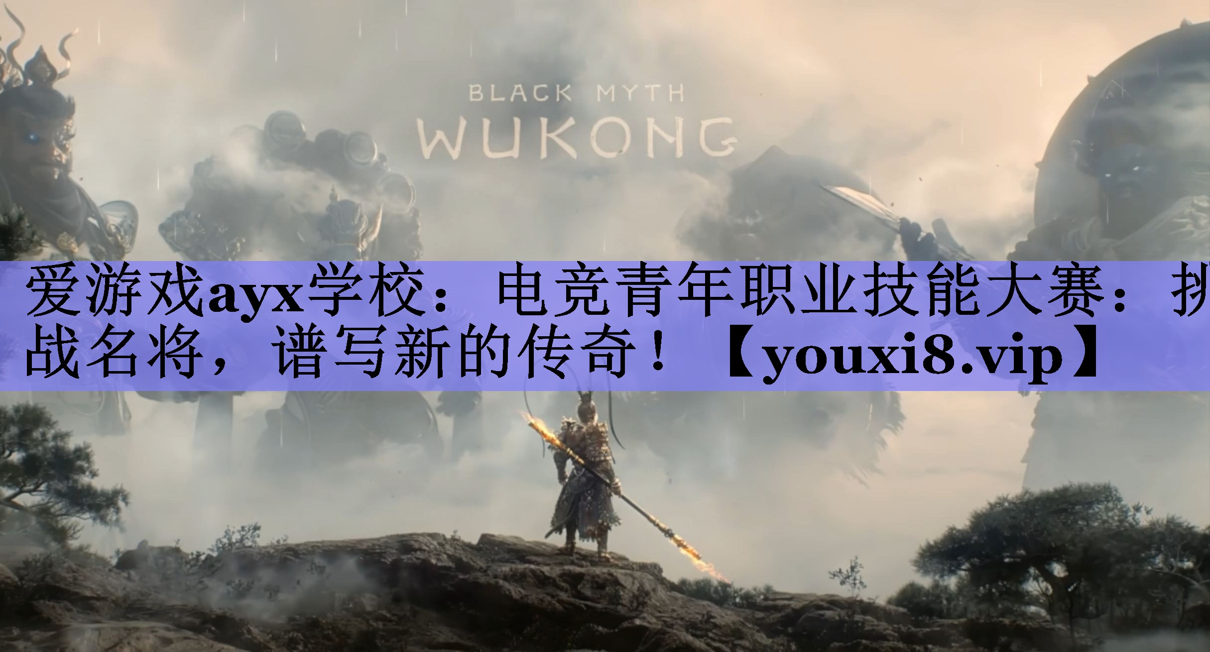 爱游戏ayx学校：电竞青年职业技能大赛：挑战名将，谱写新的传奇！