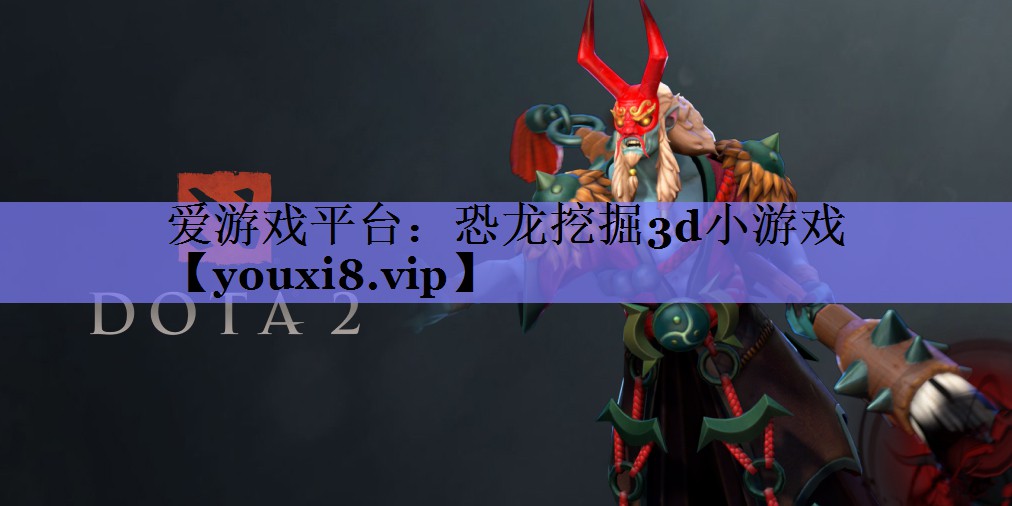 爱游戏平台：恐龙挖掘3d小游戏