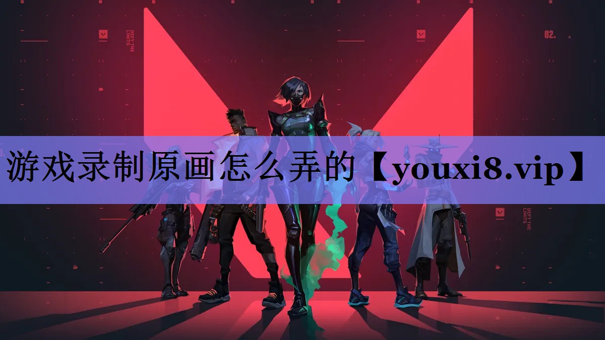 游戏录制原画怎么弄的
