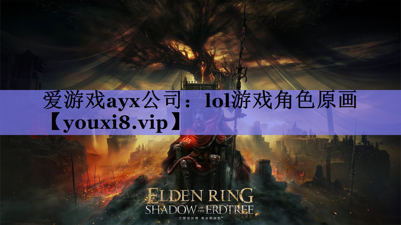 爱游戏ayx公司：lol游戏角色原画