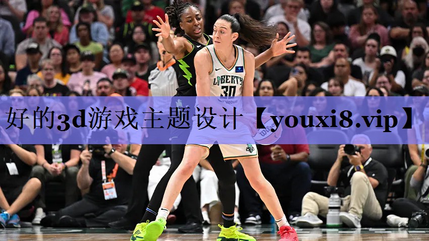 好的3d游戏主题设计
