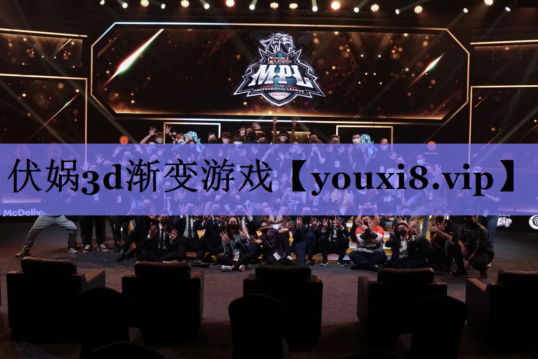 伏娲3d渐变游戏