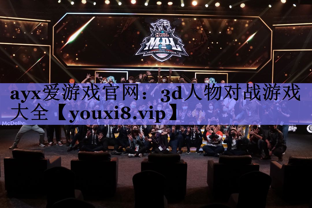 ayx爱游戏官网：3d人物对战游戏大全