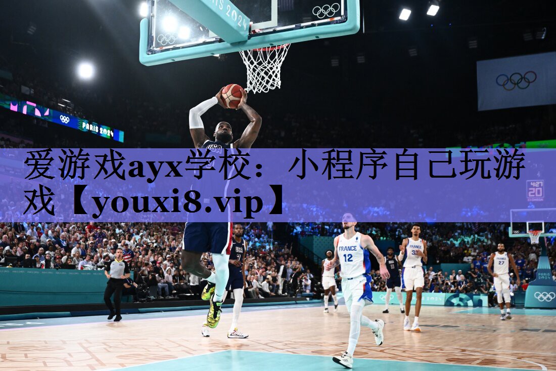 爱游戏ayx学校：小程序自己玩游戏