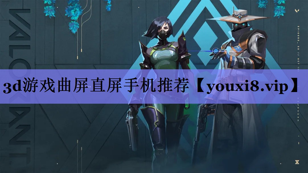 3d游戏曲屏直屏手机推荐