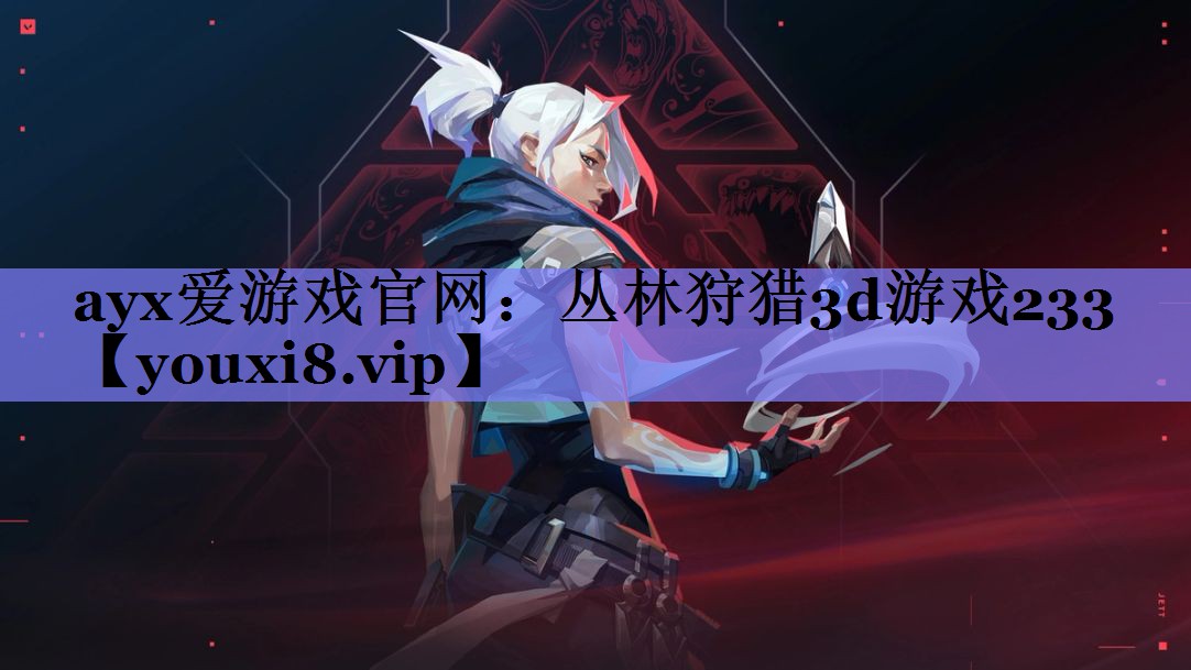 ayx爱游戏官网：丛林狩猎3d游戏233