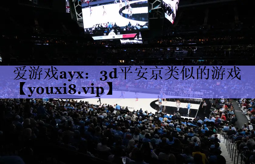 爱游戏ayx：3d平安京类似的游戏