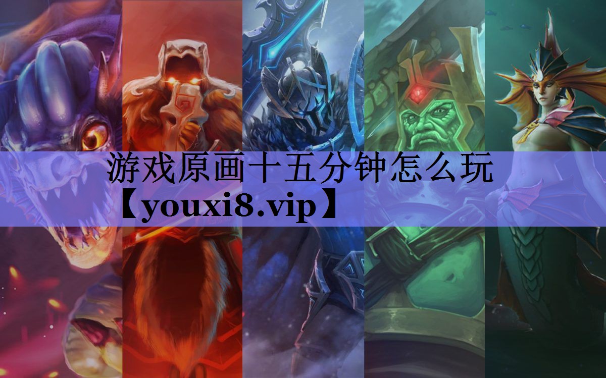 游戏原画十五分钟怎么玩