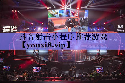 抖音射击小程序推荐游戏