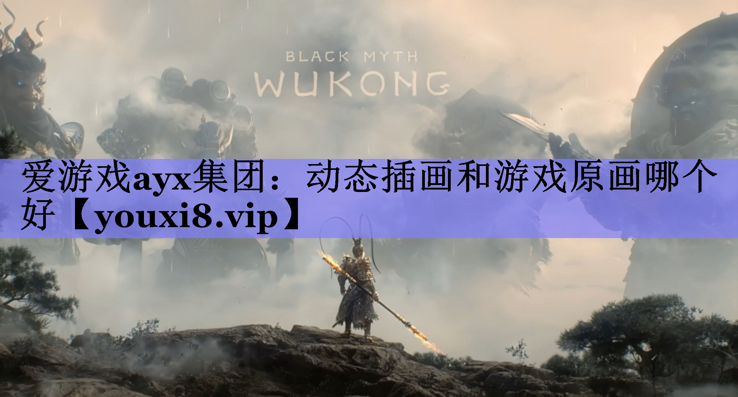 爱游戏ayx集团：动态插画和游戏原画哪个好