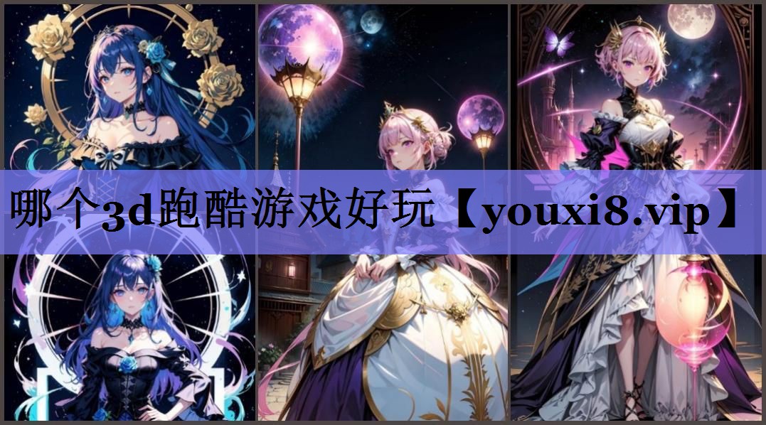 哪个3d跑酷游戏好玩