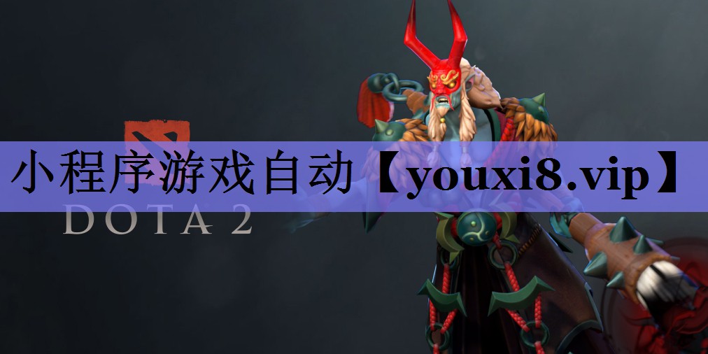 小程序游戏自动