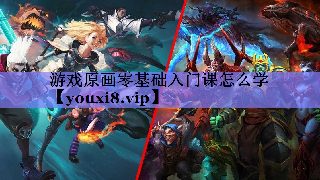 游戏原画零基础入门课怎么学