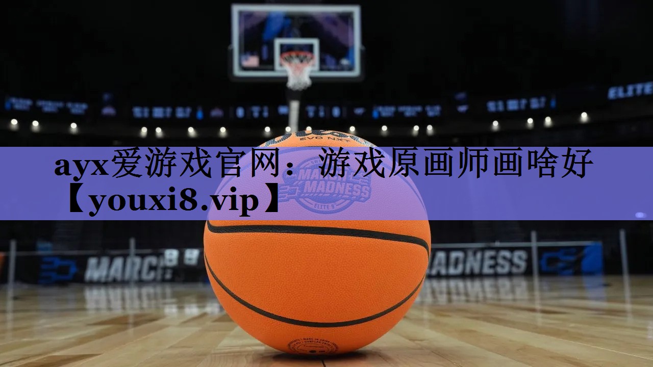 ayx爱游戏官网：游戏原画师画啥好