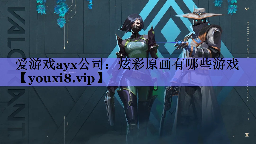爱游戏ayx公司：炫彩原画有哪些游戏