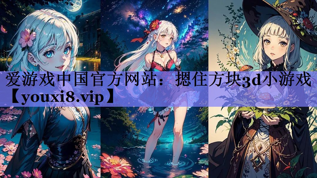 爱游戏中国官方网站：摁住方块3d小游戏