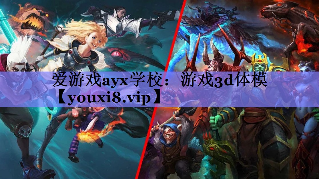 爱游戏ayx学校：游戏3d体模