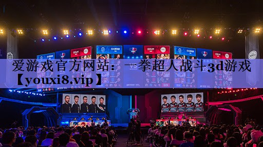 爱游戏官方网站：一拳超人战斗3d游戏