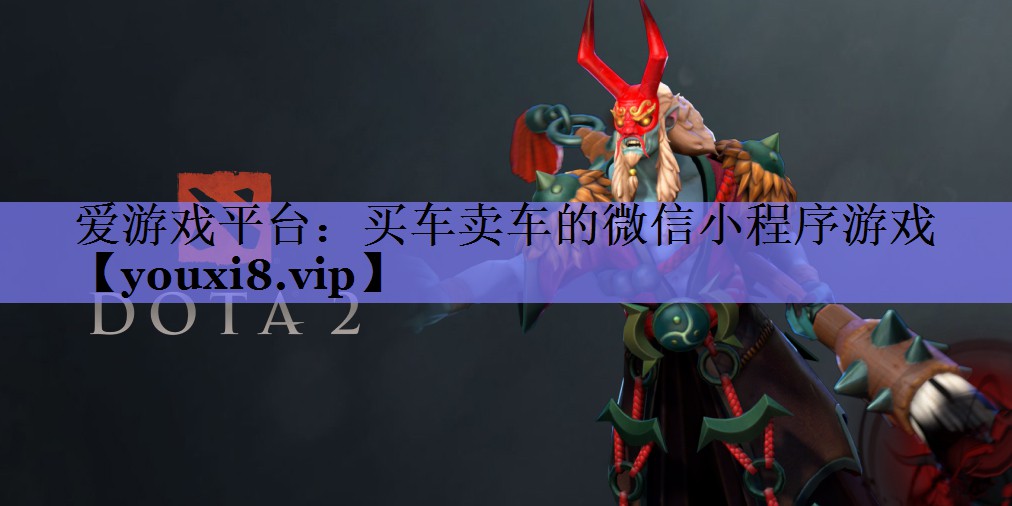 爱游戏平台：买车卖车的微信小程序游戏