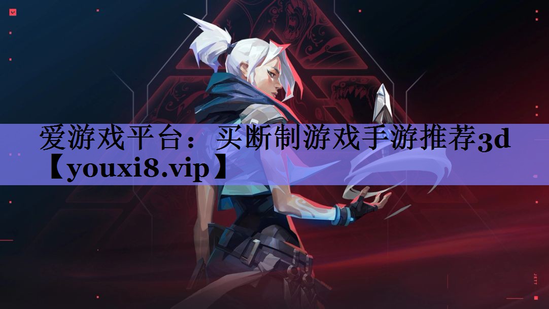 爱游戏平台：买断制游戏手游推荐3d