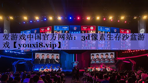 爱游戏中国官方网站：3d像素生存沙盒游戏