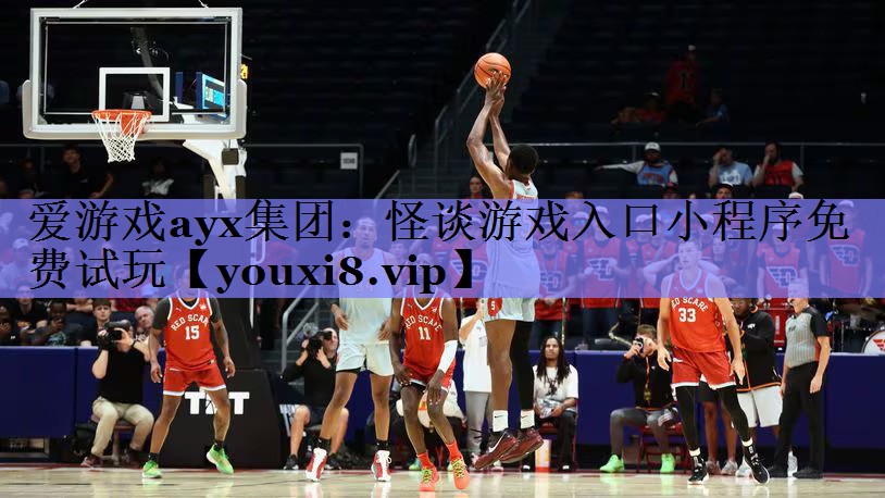 爱游戏ayx集团：怪谈游戏入口小程序免费试玩