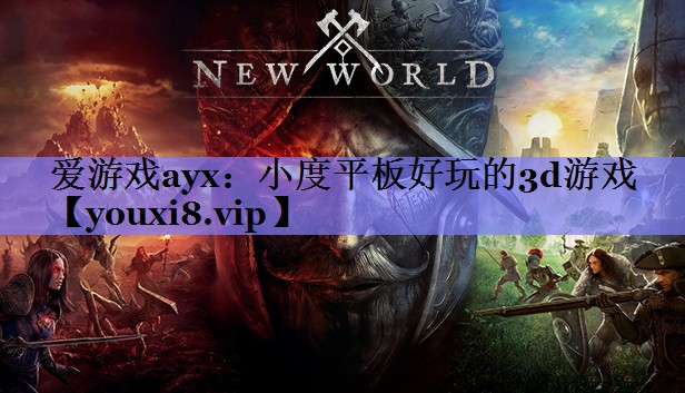 爱游戏ayx：小度平板好玩的3d游戏