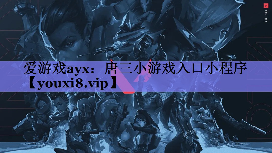 爱游戏ayx：唐三小游戏入口小程序