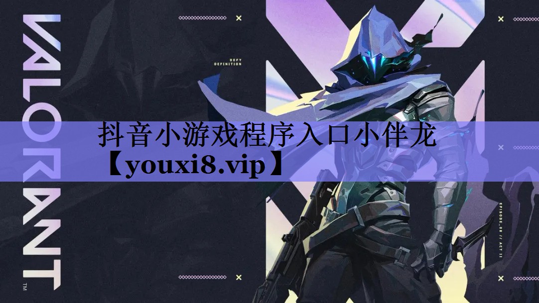 抖音小游戏程序入口小伴龙