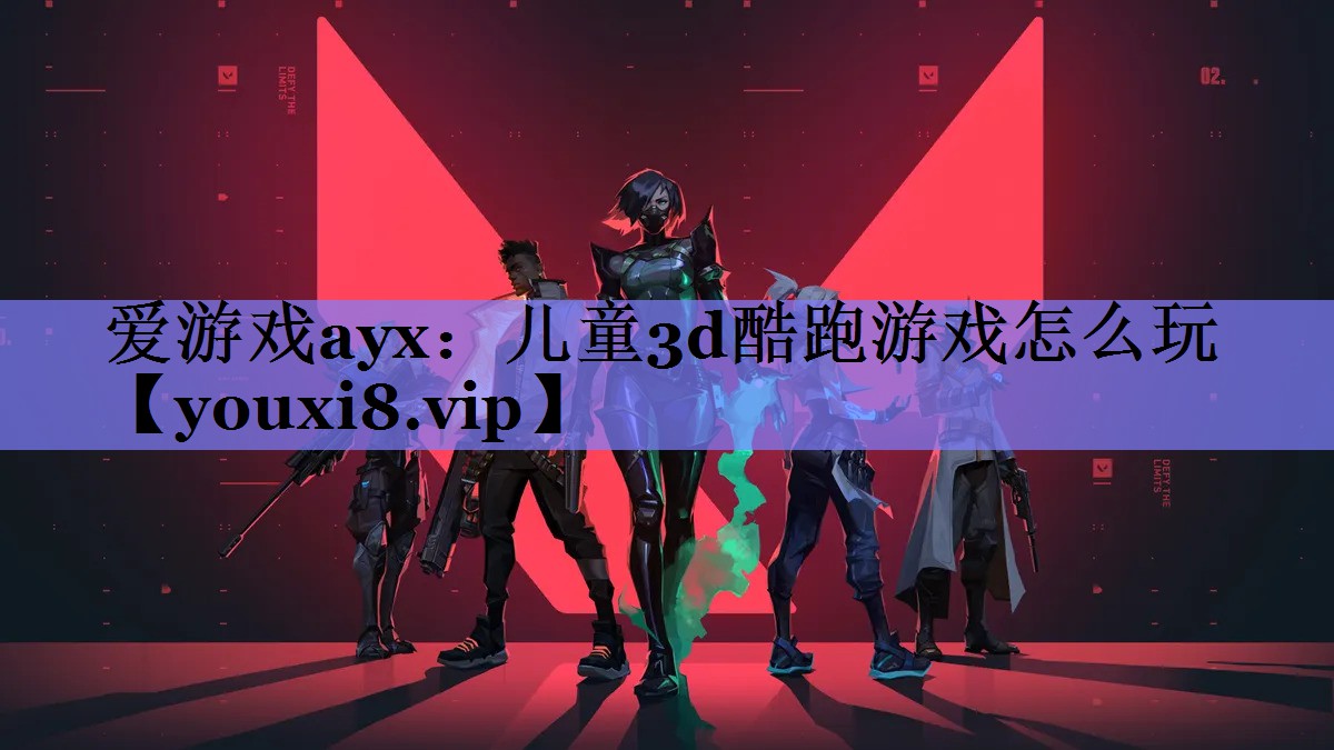 爱游戏ayx：儿童3d酷跑游戏怎么玩