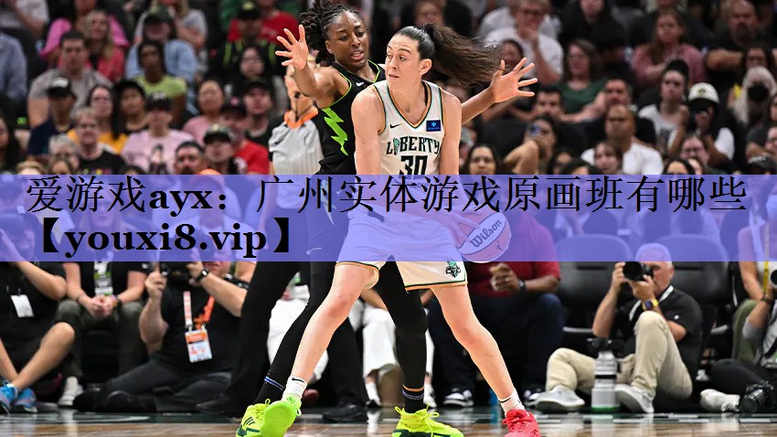 爱游戏ayx：广州实体游戏原画班有哪些