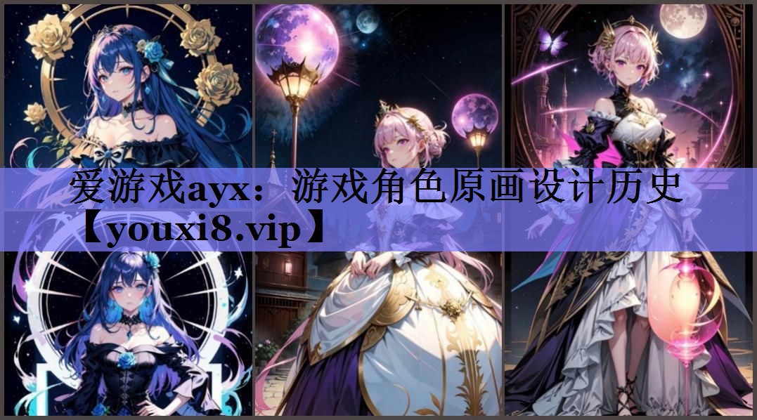 爱游戏ayx：游戏角色原画设计历史